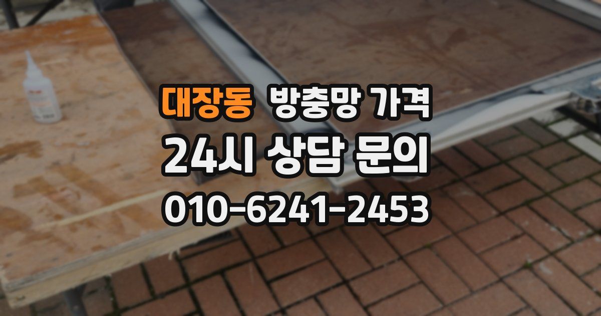 대장동 방충망 가격