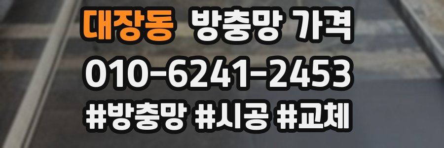 대장동 방충망 가격