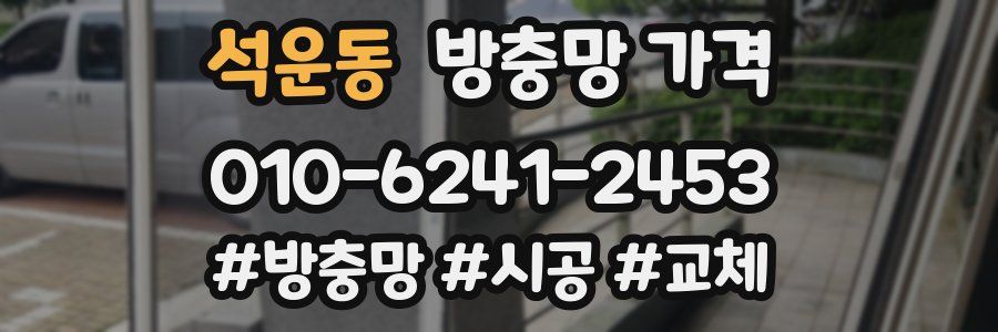 석운동 방충망 가격