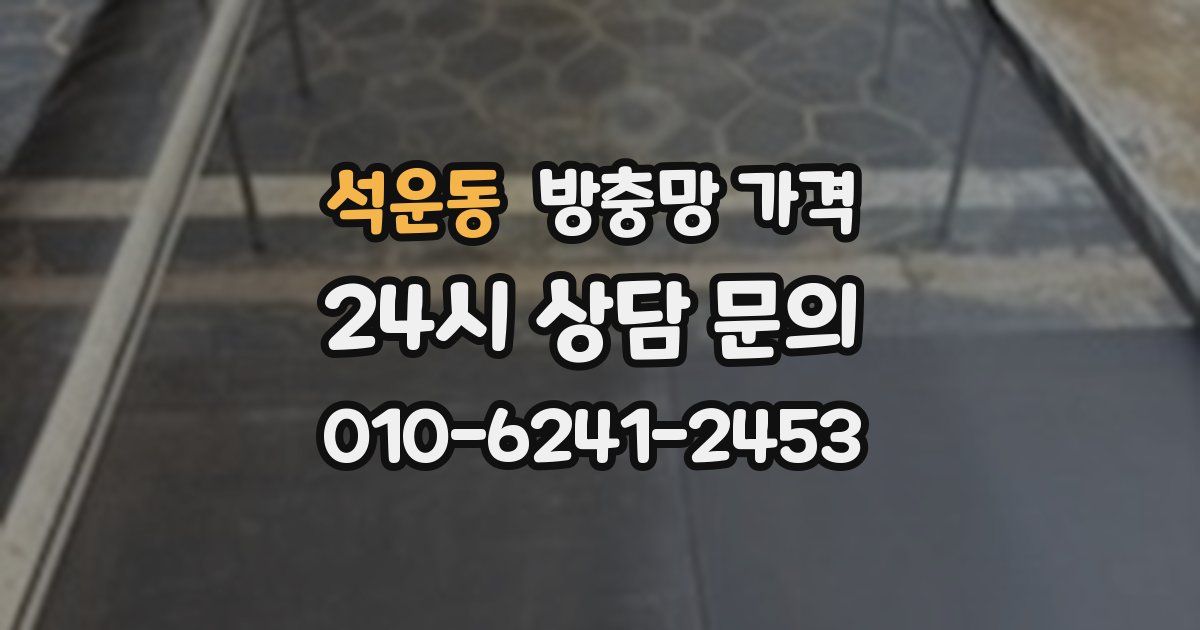 석운동 방충망 가격
