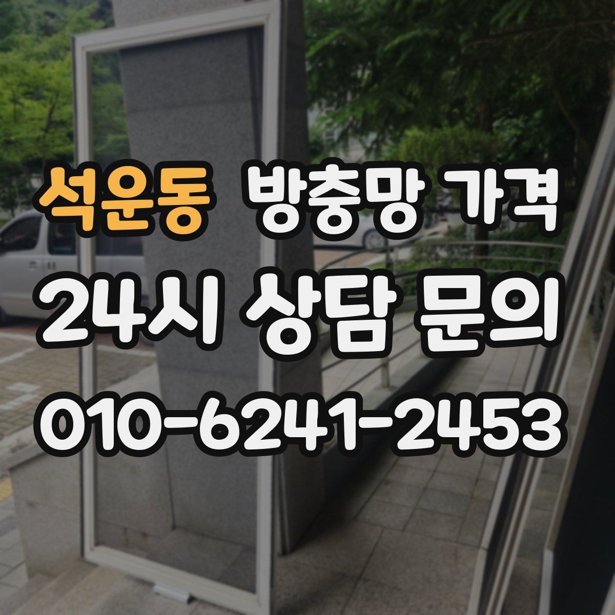 석운동 방충망 가격