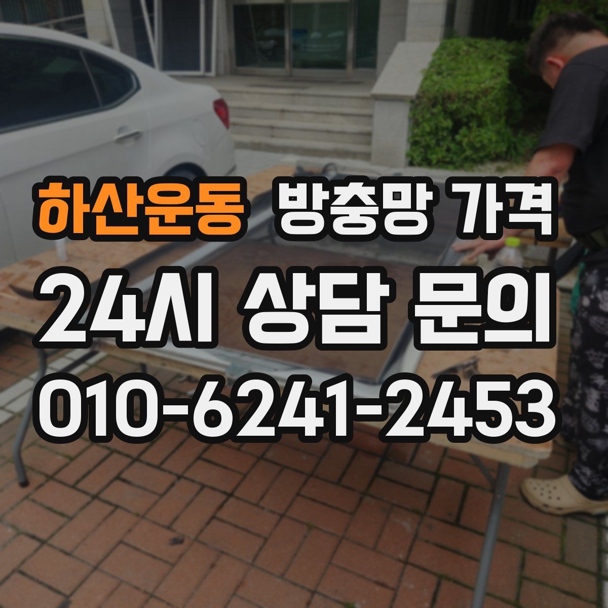 하산운동 방충망 가격