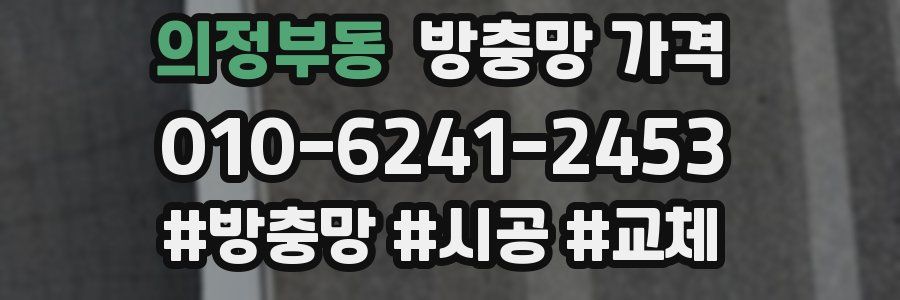 의정부동 방충망 가격