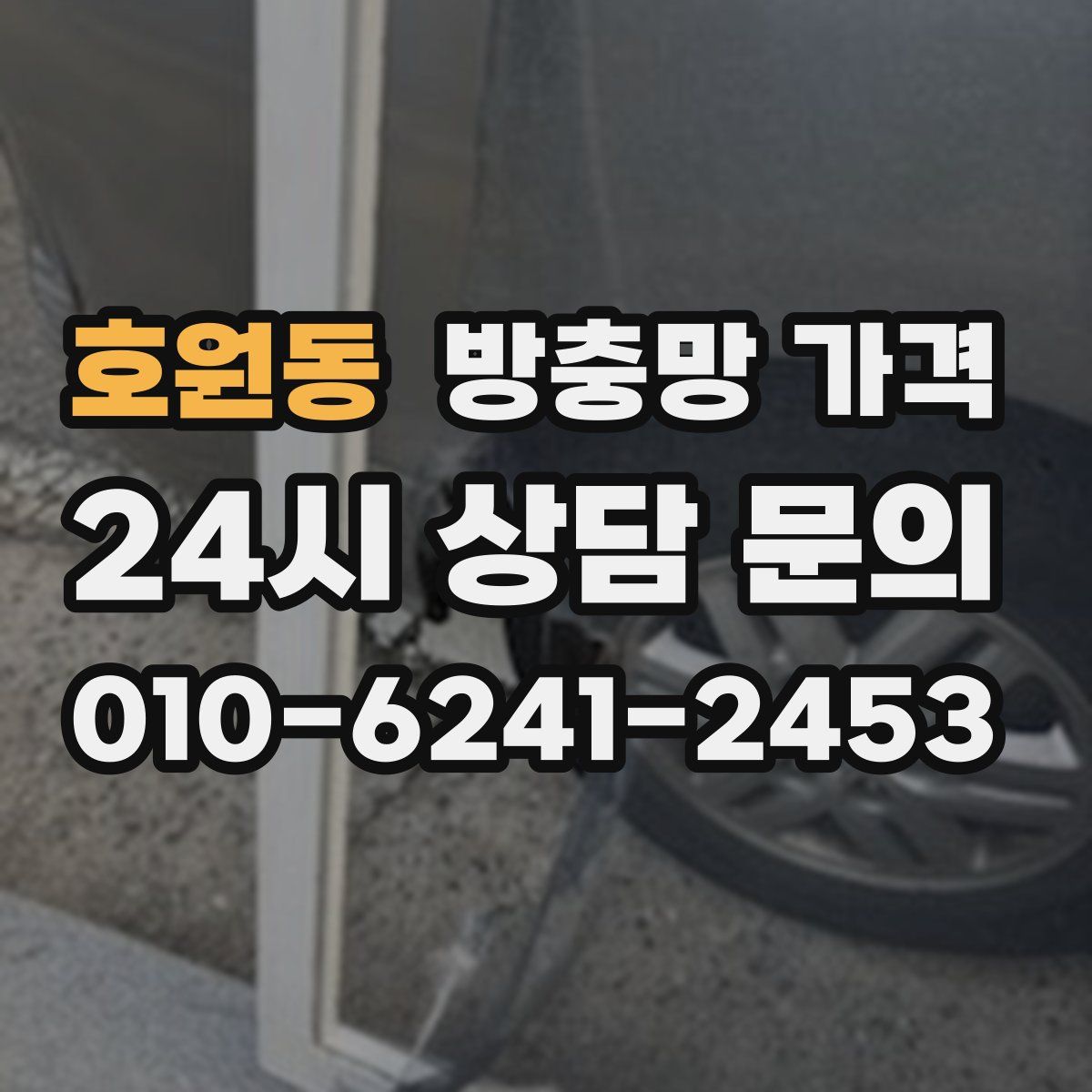 호원동 방충망 가격
