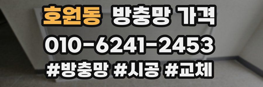 호원동 방충망 가격