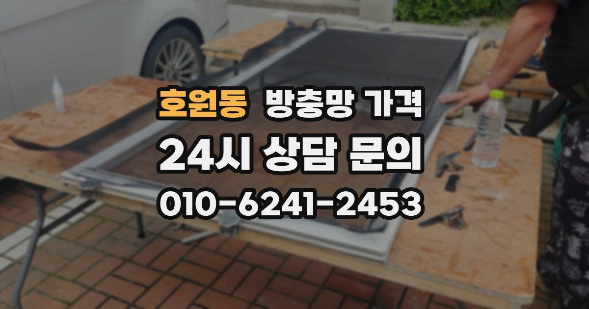 호원동 방충망 가격