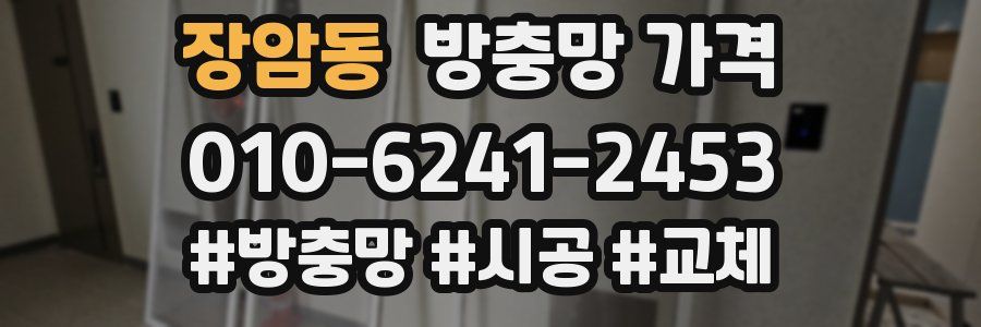 장암동 방충망 가격