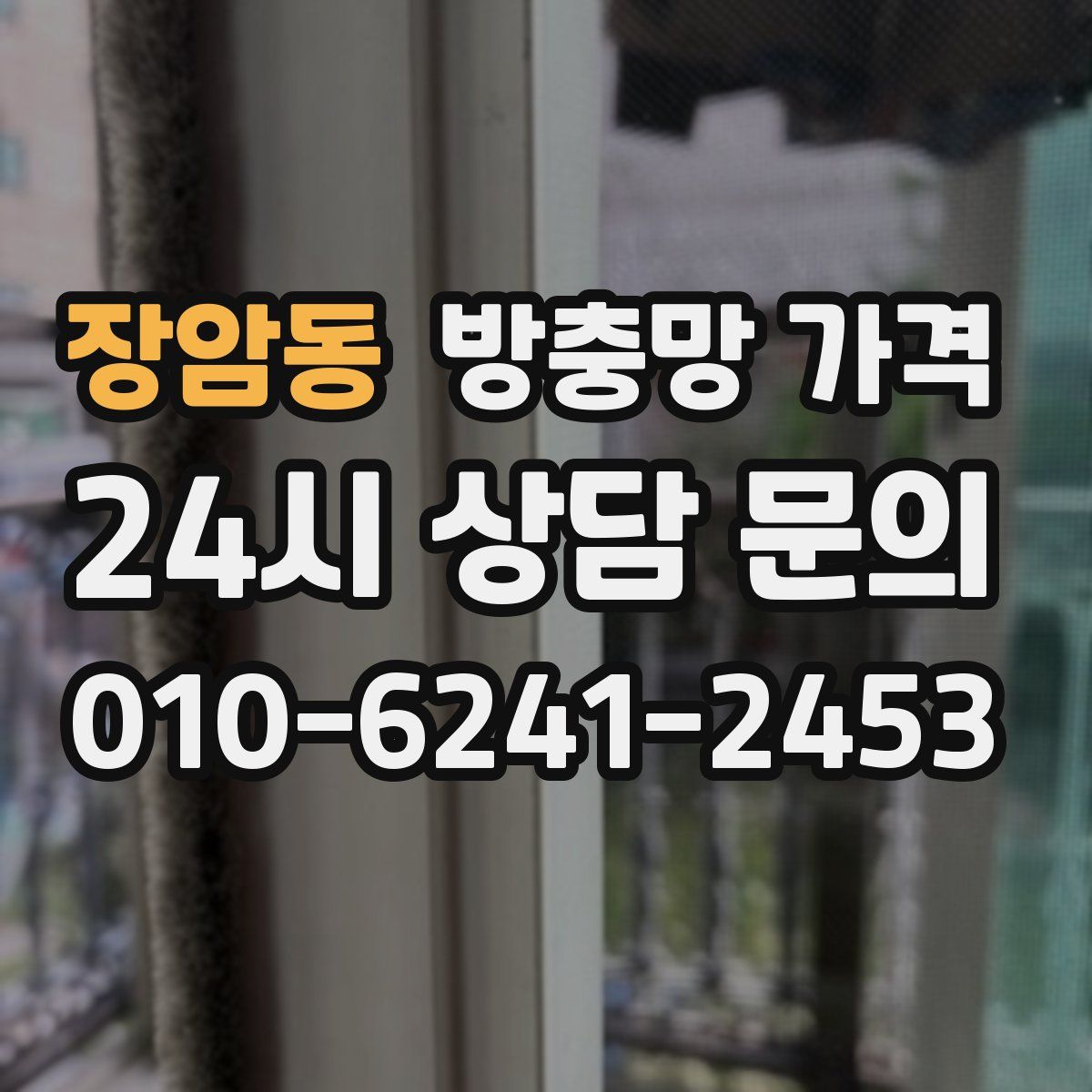 장암동 방충망 가격
