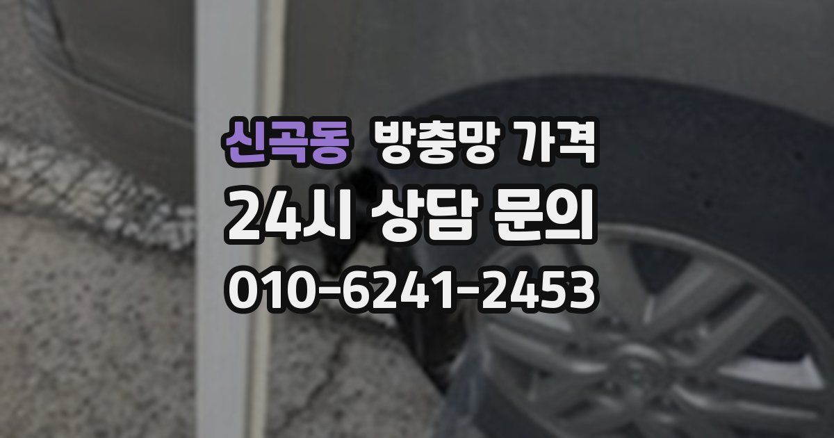 신곡동 방충망 가격