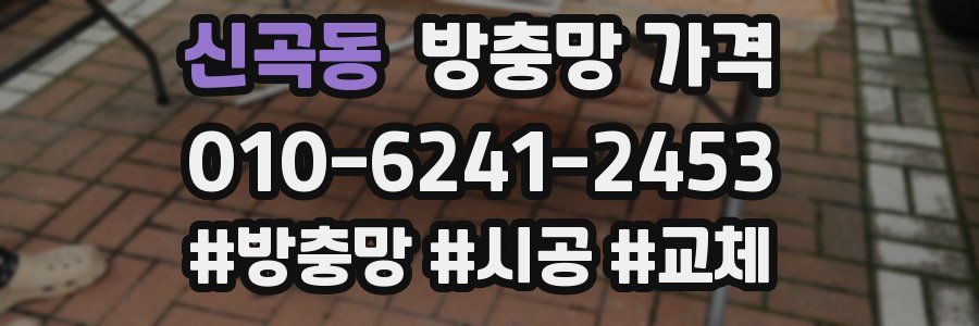 신곡동 방충망 가격