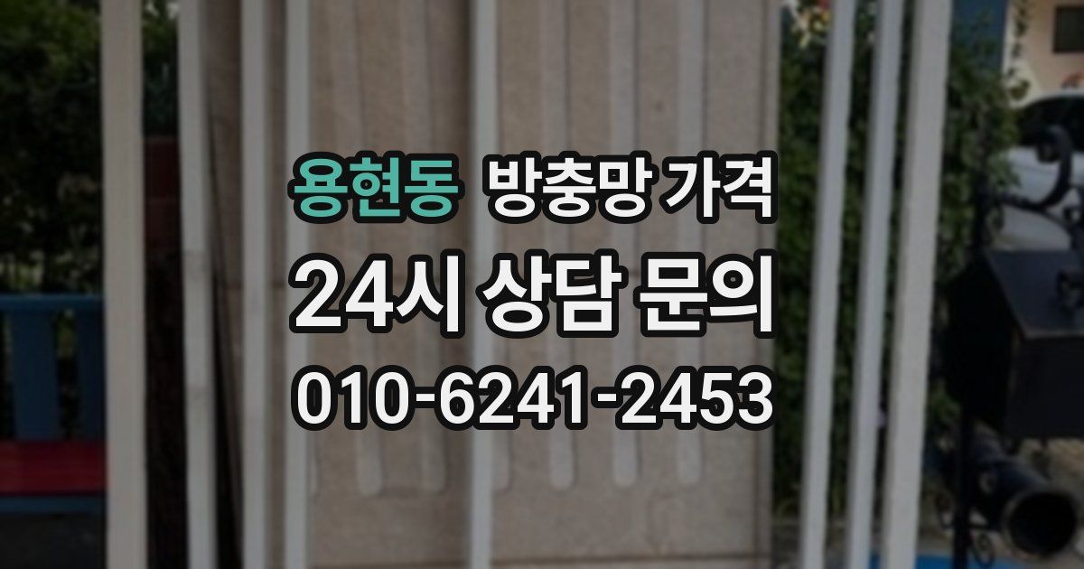 용현동 방충망 가격
