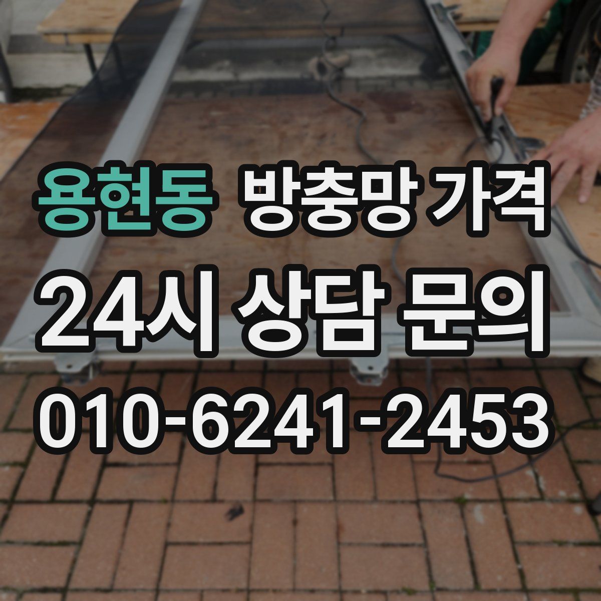용현동 방충망 가격