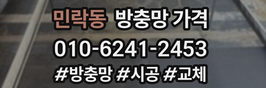 민락동 방충망 가격