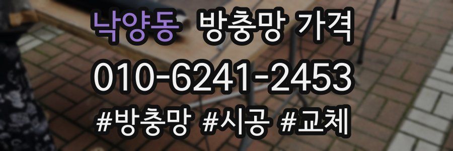 낙양동 방충망 가격