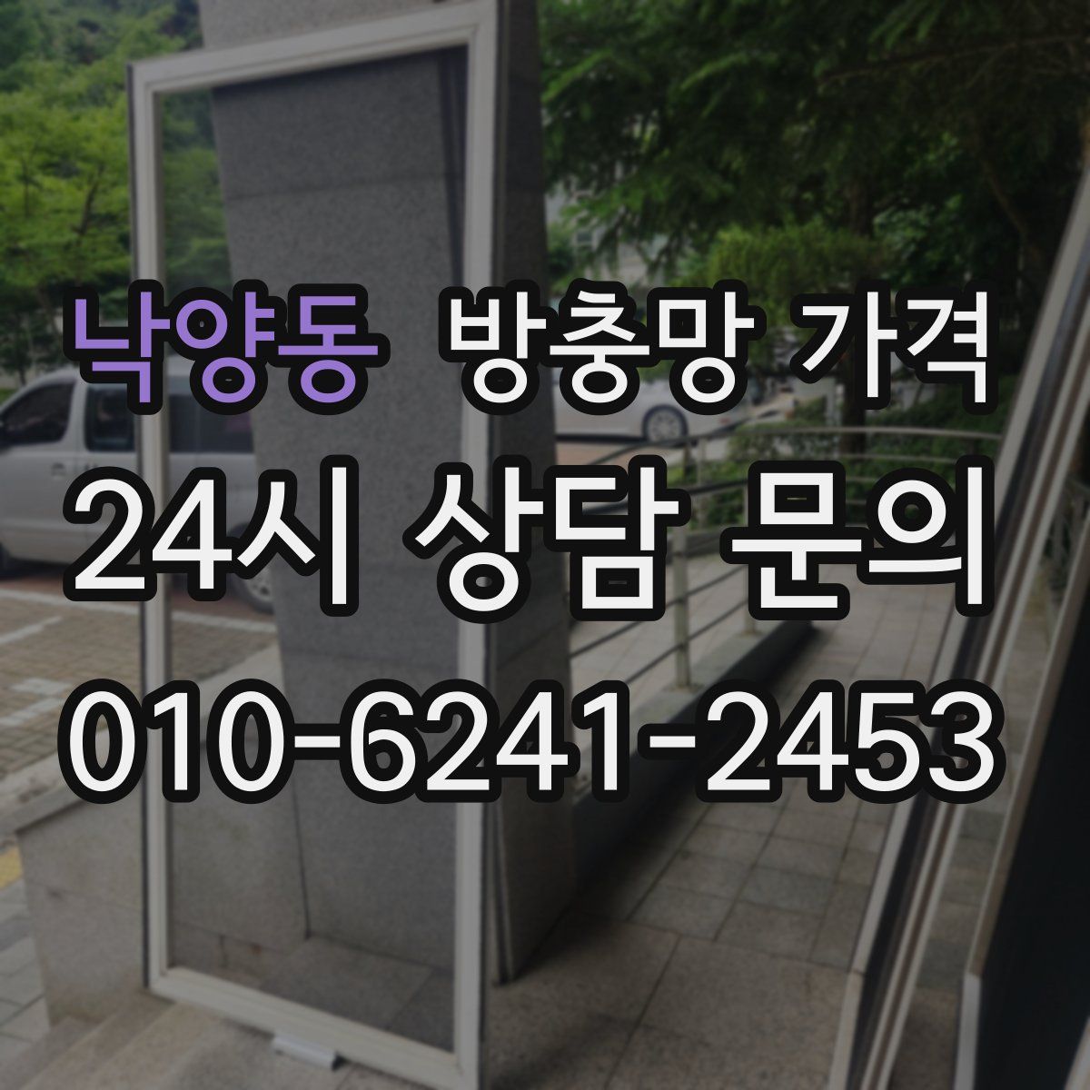 낙양동 방충망 가격