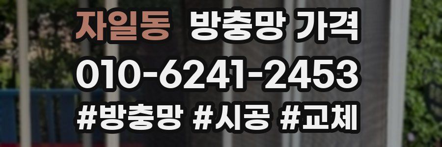 자일동 방충망 가격