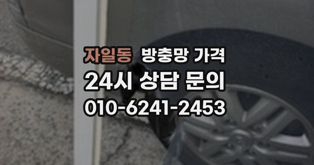 자일동 방충망 가격