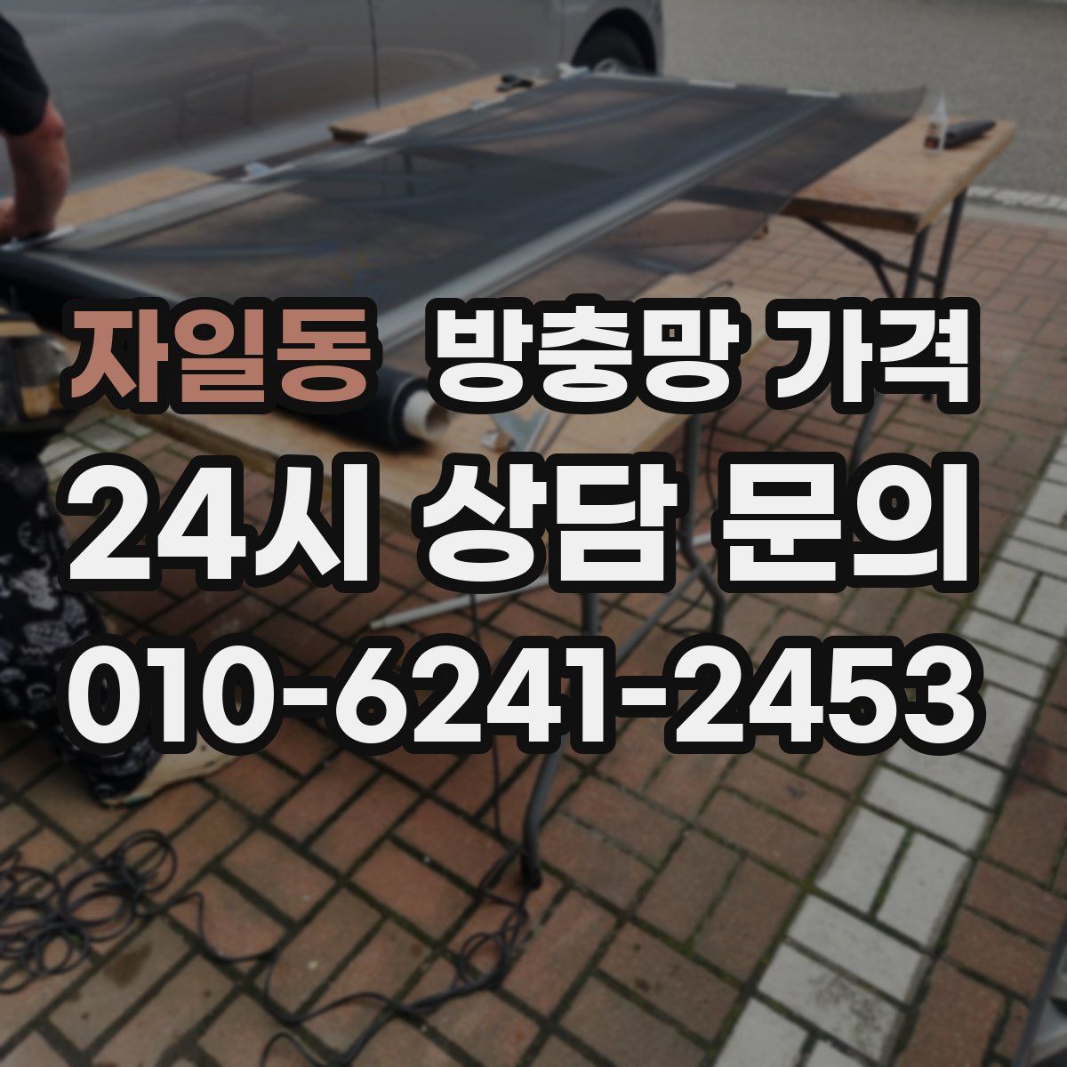 자일동 방충망 가격