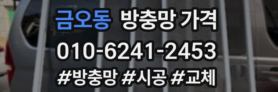 금오동 방충망 가격
