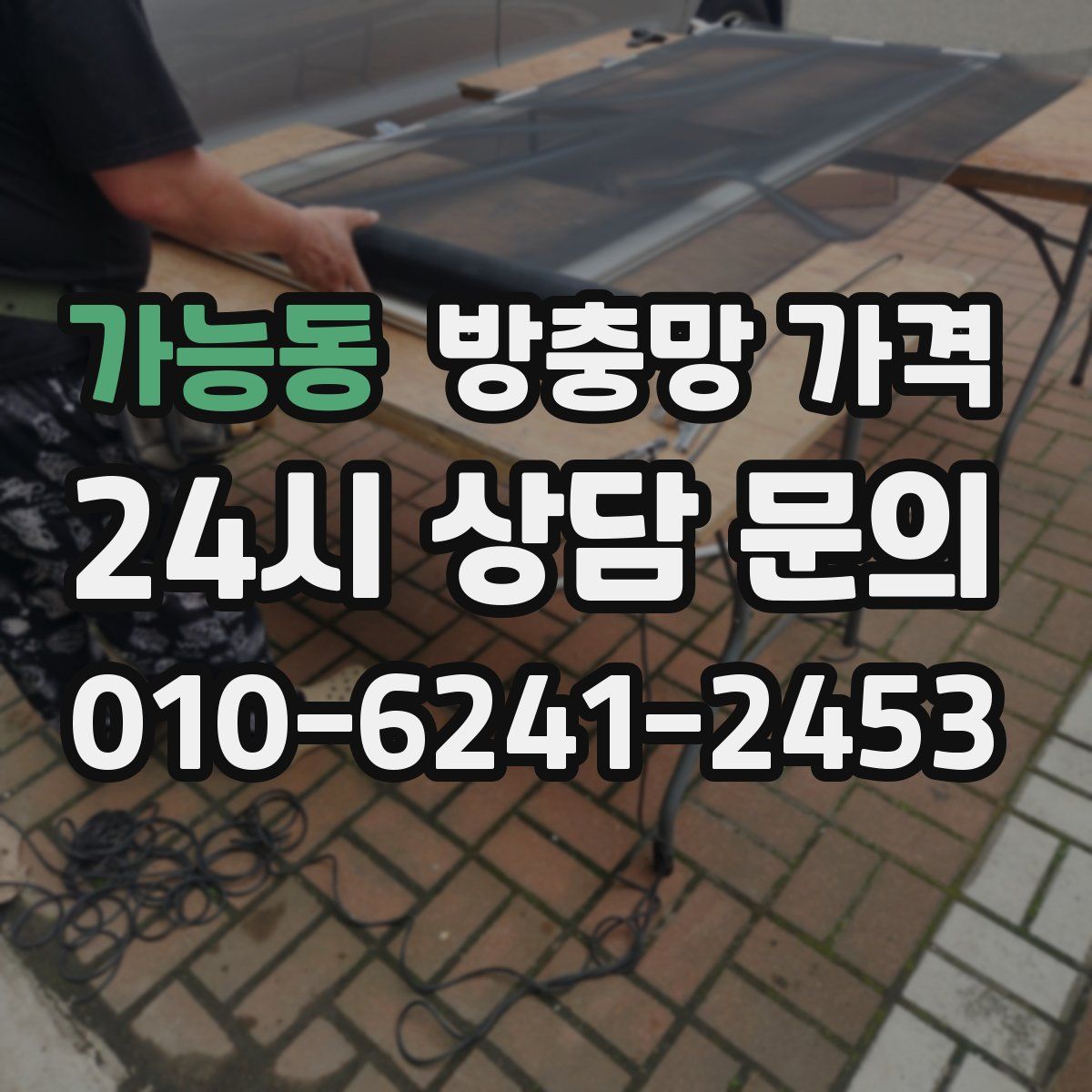 가능동 방충망 가격