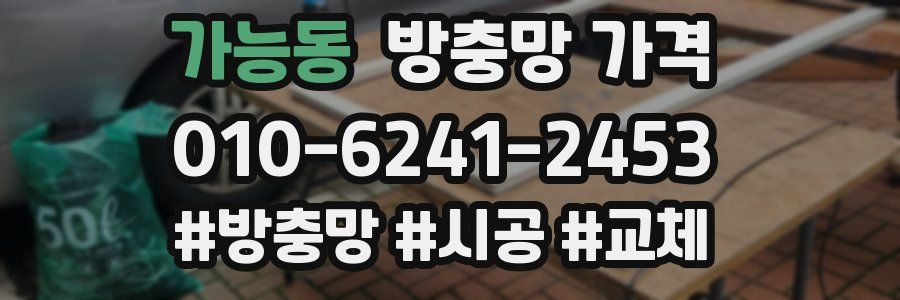 가능동 방충망 가격