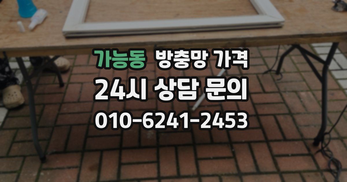 가능동 방충망 가격
