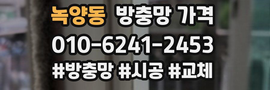 녹양동 방충망 가격
