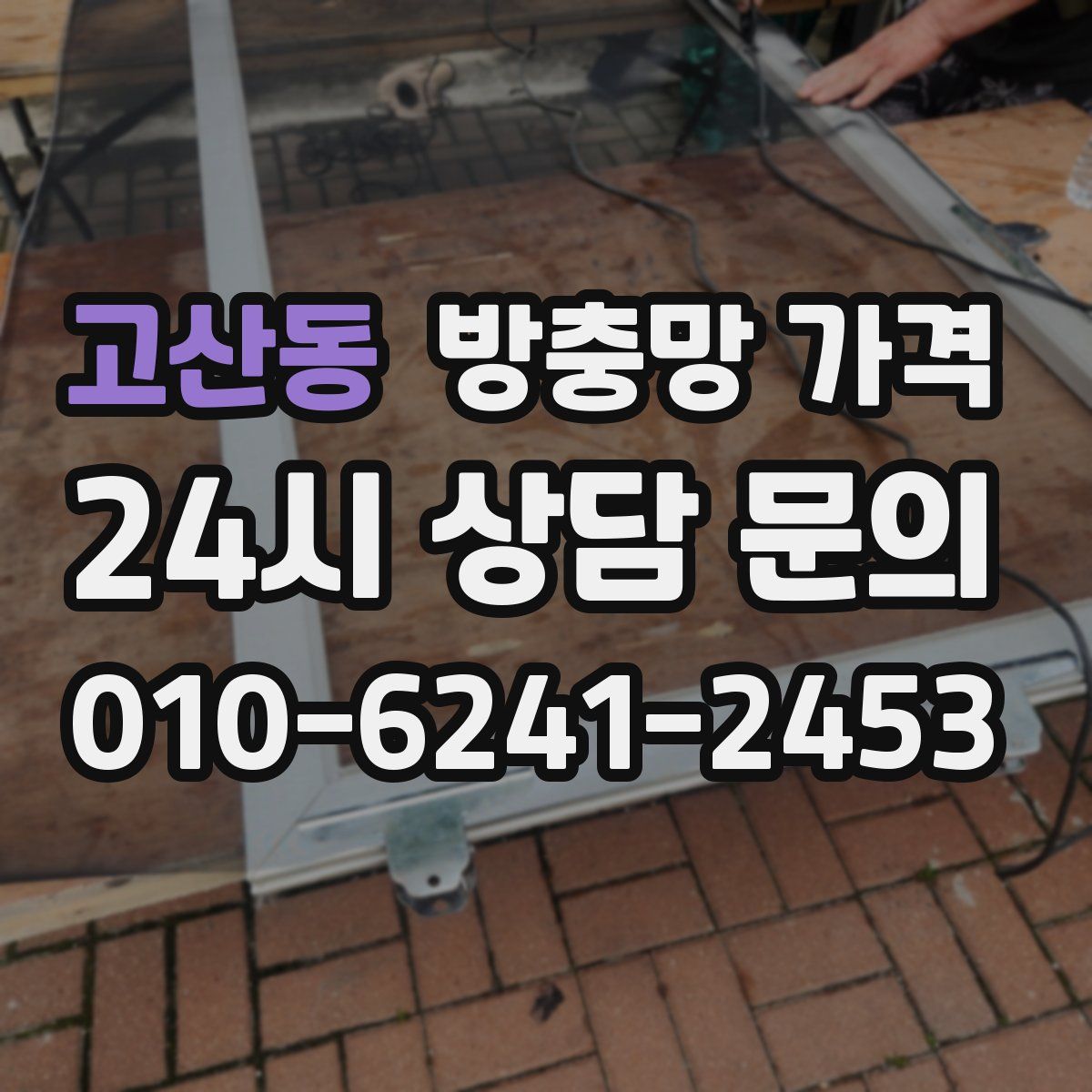 고산동 방충망 가격