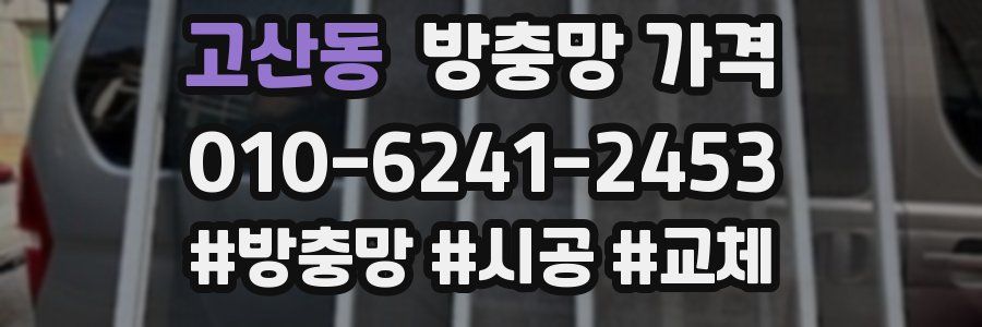 고산동 방충망 가격