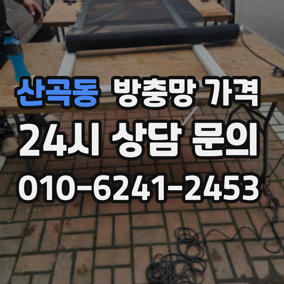 산곡동 방충망 가격