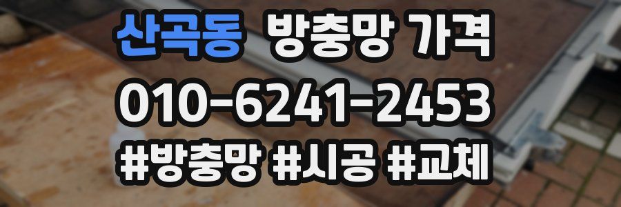 산곡동 방충망 가격