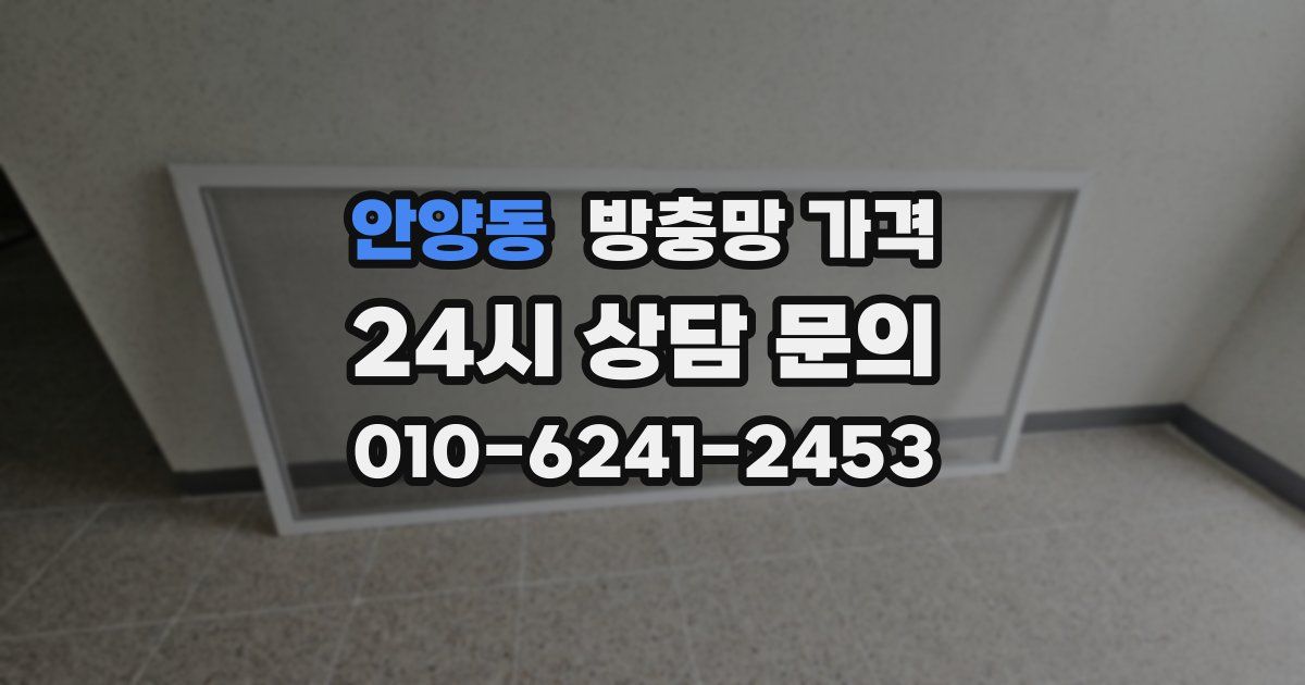 안양동 방충망 가격