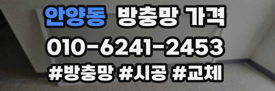 안양동 방충망 가격
