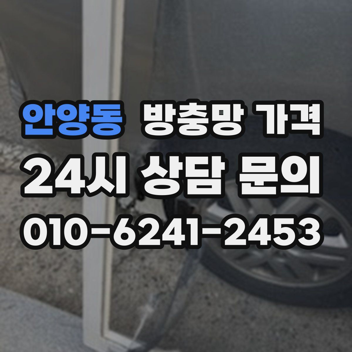 안양동 방충망 가격