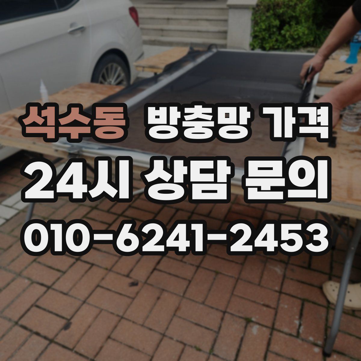 석수동 방충망 가격