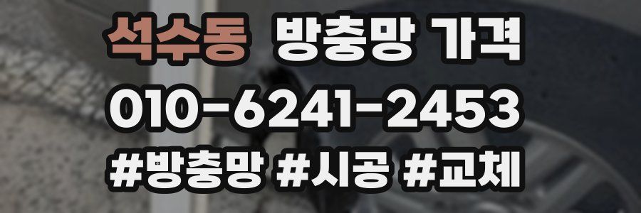 석수동 방충망 가격