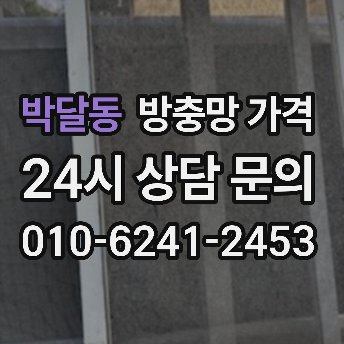 박달동 방충망 가격