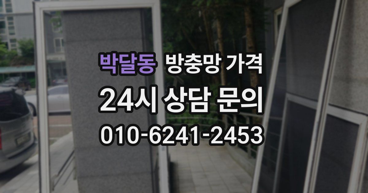 박달동 방충망 가격