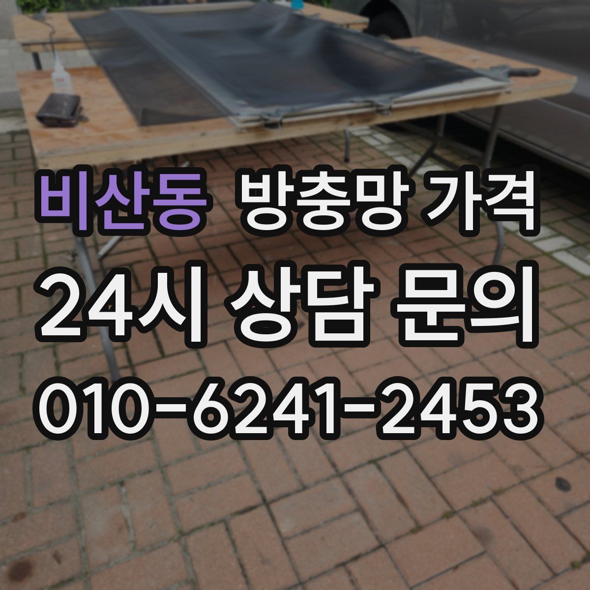 비산동 방충망 가격