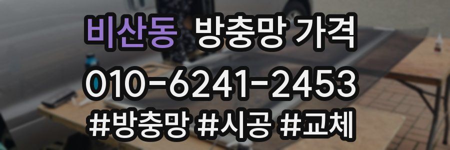 비산동 방충망 가격