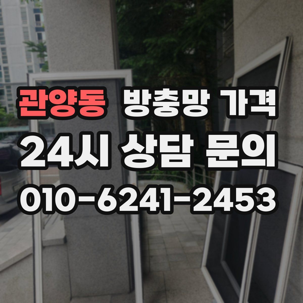 관양동 방충망 가격