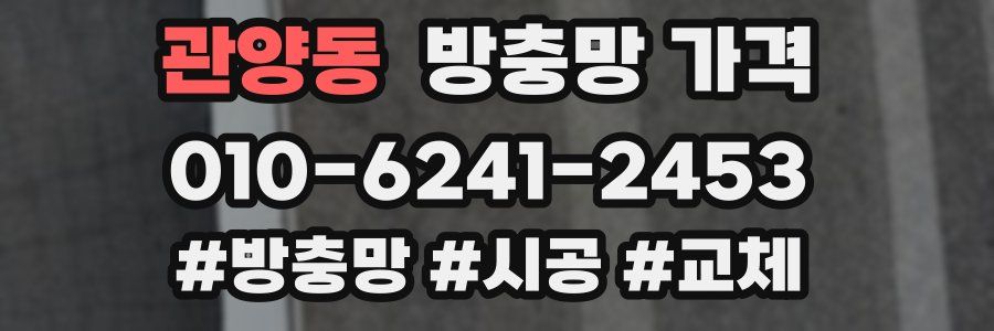 관양동 방충망 가격