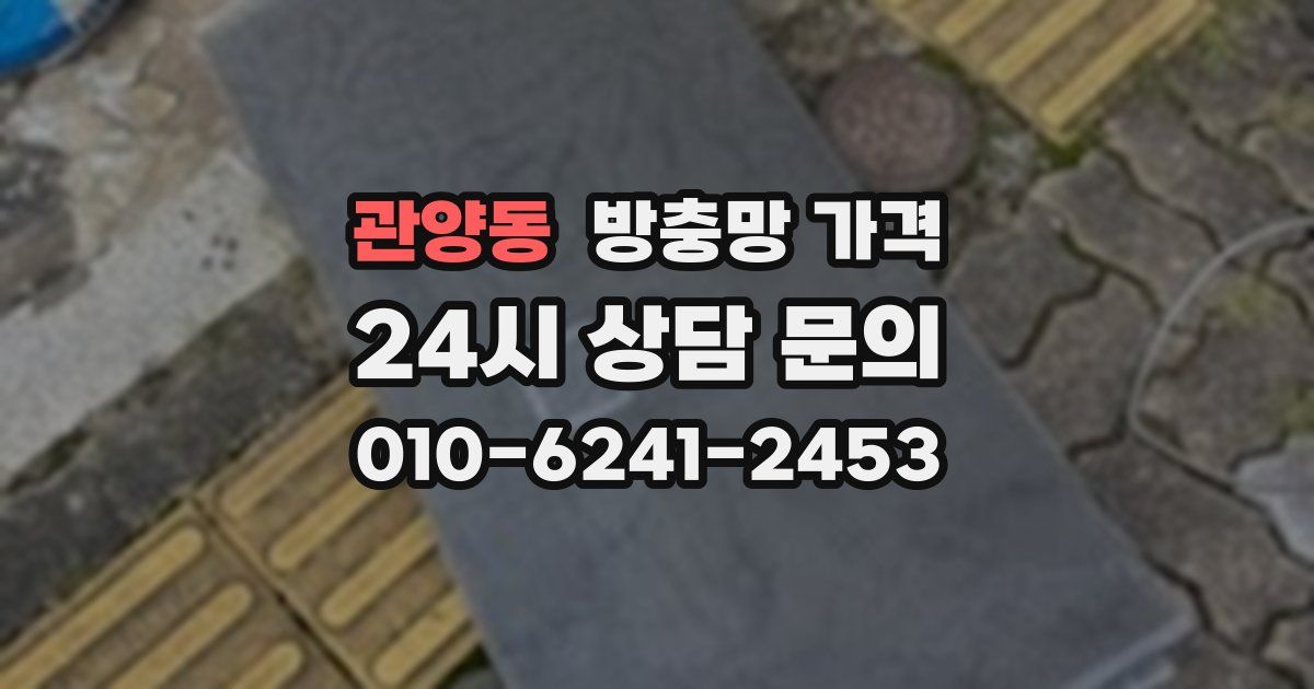관양동 방충망 가격