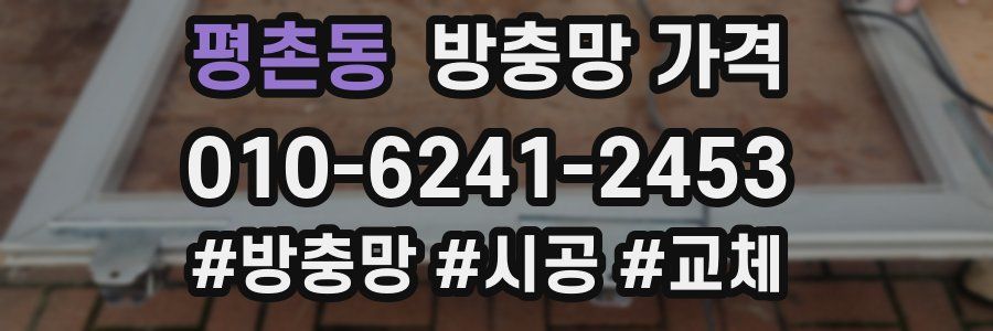 평촌동 방충망 가격