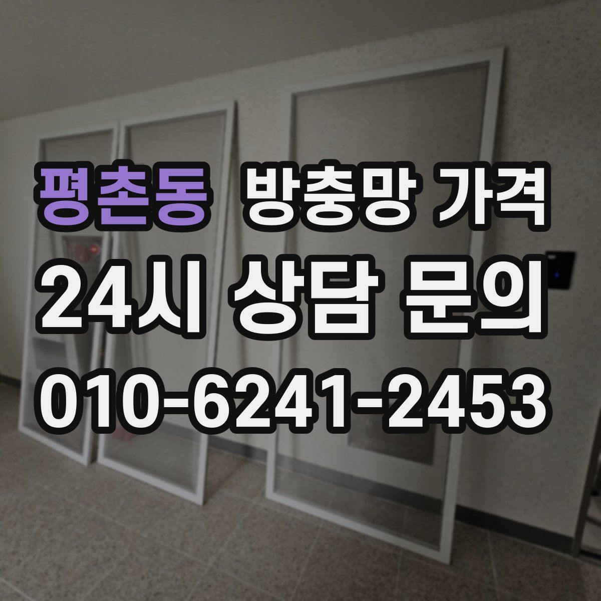 평촌동 방충망 가격