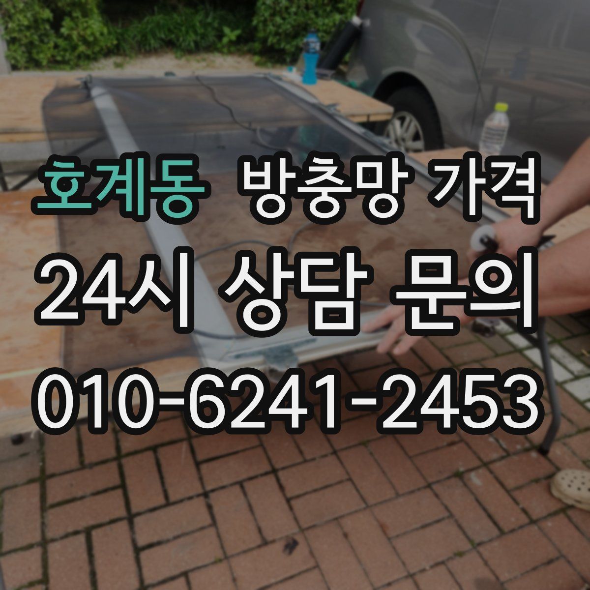 호계동 방충망 가격