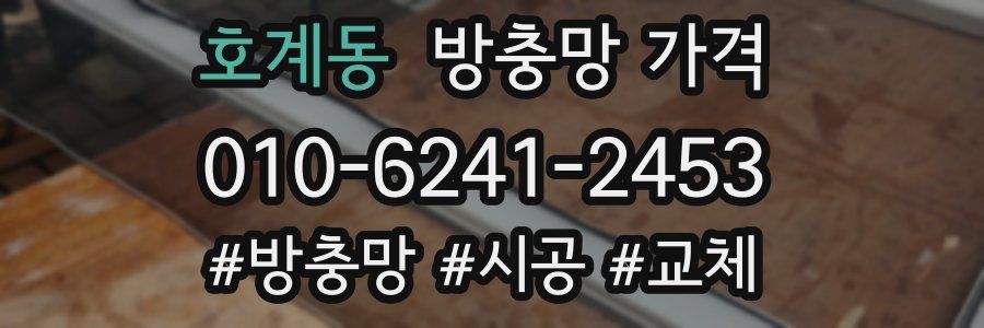 호계동 방충망 가격