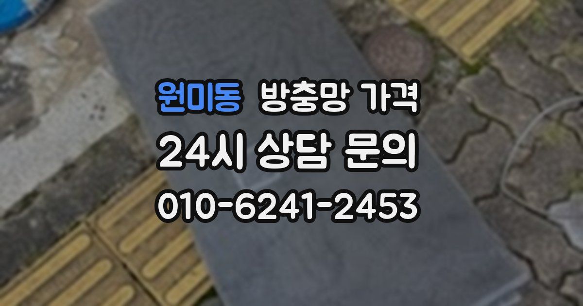 원미동 방충망 가격