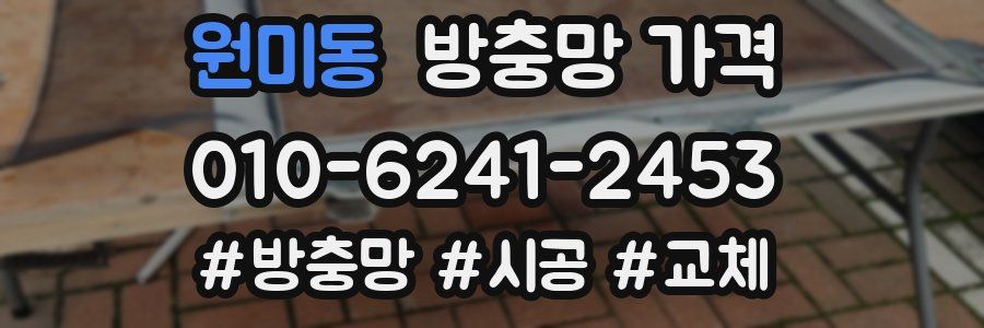 원미동 방충망 가격