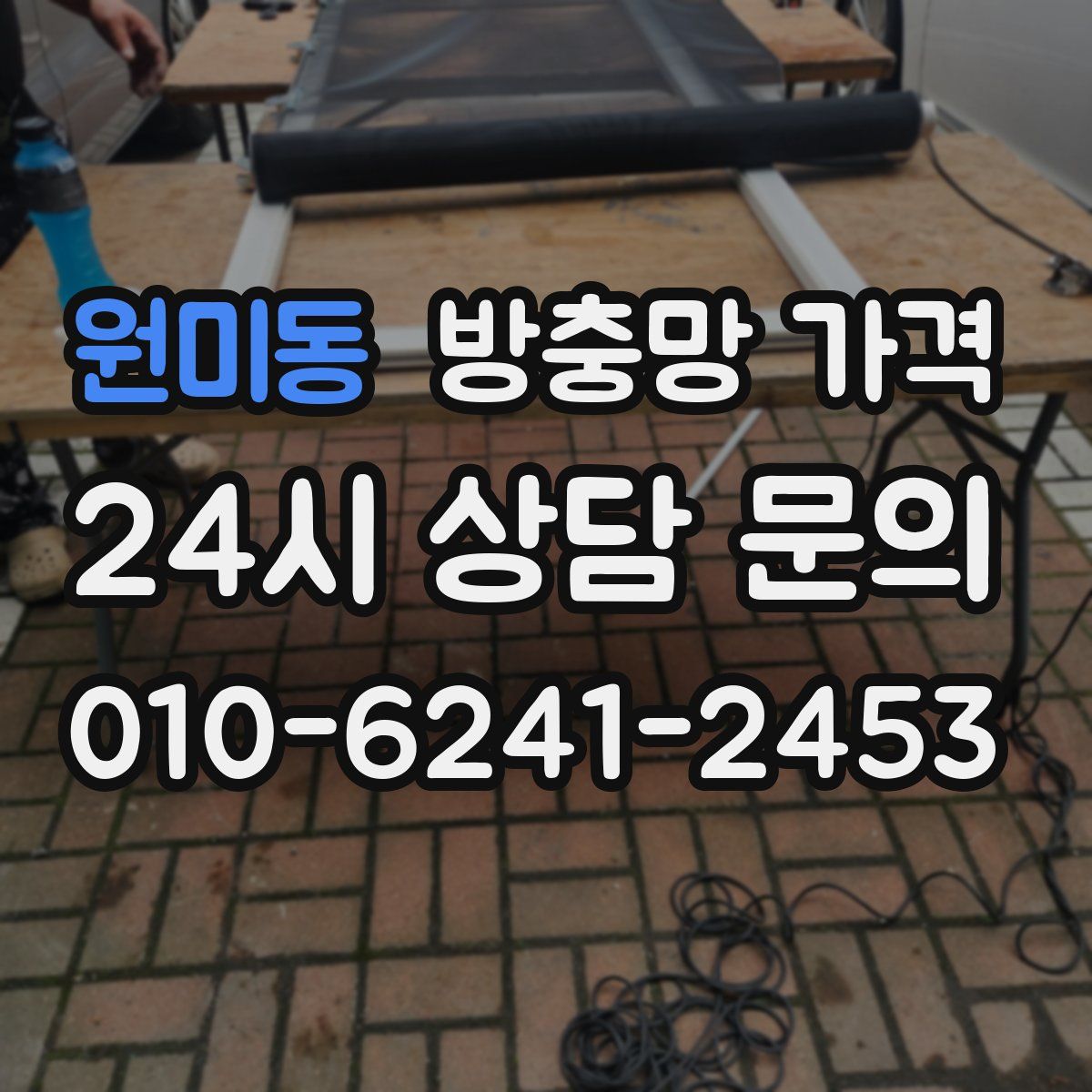 원미동 방충망 가격